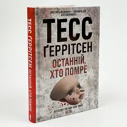 Останній, хто помре - Тесс Геррітсен | Клуб Сімейного Дозвілля, книга українською, нова, тверда