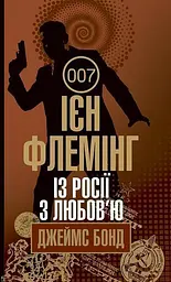 Із Росії з любов’ю - Ян Флемiнг