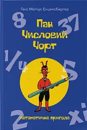Пан Числовий чорт