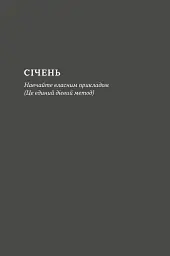 Татові на щодень. 366 роздумів про батьківство, любов і виховання дітей - Раян Голідей - мініатюра 13
