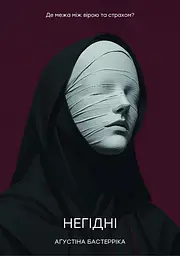 Негідні - Аґустіна Бастерріка