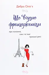 Що відомо француженкам: про кохання, секс та інші приємні речі