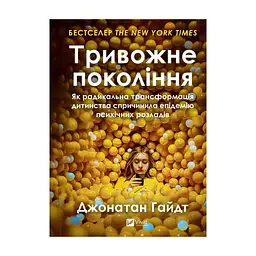 Книга Тривожне покоління - Джонатан Гайдт Vivat (9786171713550)