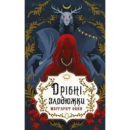 Дрібні злодюжки. Книга 1 - Маргарет Оуен