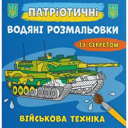 Патріотичні водяні розмальовки із секретом. Військова техніка -