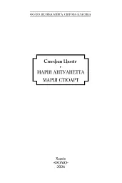 Марія Антуанетта. Марія Стюарт - Стефан Цвейг - мініатюра 5