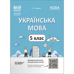 Мій конспект. Матеріали до уроків. Українська мова. 5 клас. ІІ семестр - Куцінко О.Г. (480266)