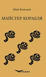Майстер корабля. Роман - Юрій Яновський
