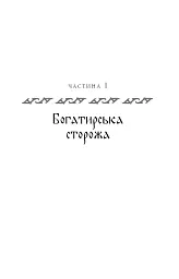 Богатир. Книга 2. Цариця драконів - Юрай Червенак - мініатюра 6