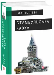 Стамбульська казка - Маріо Леві - мініатюра 2