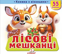 Лісові мешканці (55 віконець)