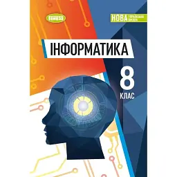 Інформатика. 8 клас. Підручник - Йосип Ривкінд