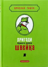 Приключения бравого солдата Швейка - Ярослав Гашек | А-БА-БА-ГА-ЛА-МА-ГА, книга на украинском, новая, твердая