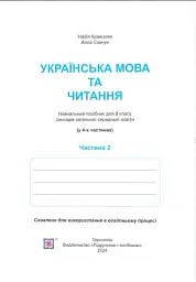 Українська мова та читання. Навчальний посібник. 2 клас. Частина 2 - Надія Кравцова - мініатюра 2