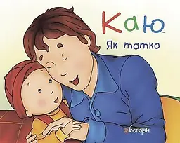 Каю. Як татко - Леро Крістін