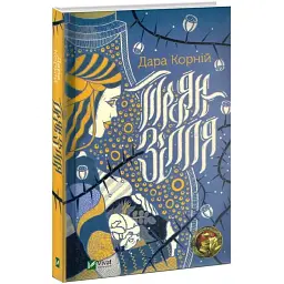 Троян-зілля - Дара Корній | Vivat, книга українською, нова, тверда