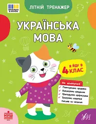 Літній тренажер. Українська мова. Я йду в 4 клас