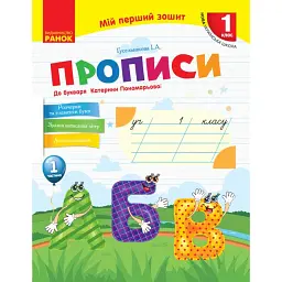 Мій перший зошит. 1 клас. Прописи до букваря Катерини Пономарьової. Частина 1 - Ірина Гусельникова