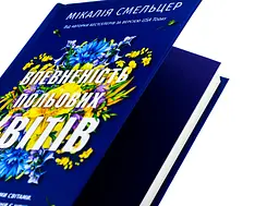 Книга Віват Впевненість польових квітів/Мікалія Смельцер. Серія - Дует польових квітів українською kni0004433 - мініатюра 2