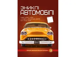 Книга Перша шкільна енциклопедія: Зниклі автомобілі, Читанка