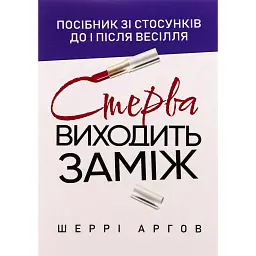 Стерва виходить заміж. Посібник зі стосунків до і після весілля - Шеррі Аргов