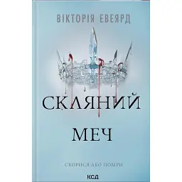 Скляний меч. Книга 2 - Вікторія Евеярд