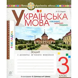 Українська мова. 3 клас. ГЧП. Зошит з розвитку зв’язного мовлення. НУШ