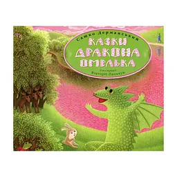 Книга Казки дракона Омелька - Сашко Дерманський А-ба-ба-га-ла-ма-га (9786175850275)