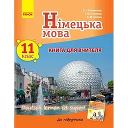 Німецька мова. 11 клас. Книга для вчителя