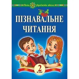 Пізнавальне читання. 2 клас - Марко Беденко