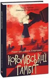 Королівський гамбіт. Роман про стійкість Енергодара - мініатюра 2