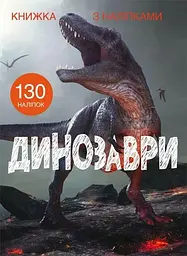 Книга Книжка з наліпками. Динозаври 1459 (9789669871459) shop (9789669871459)