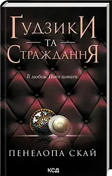 Комплект з 4-х книг КСД серії Ґудзики / Пенелопа Скай українською kni0004425 - мініатюра 4