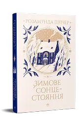 Зимове сонцестояння - мініатюра 3