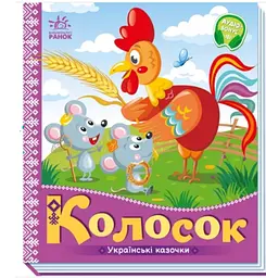 Українські казочки: Колосок А1722004У "Ранок" - мініатюра 3