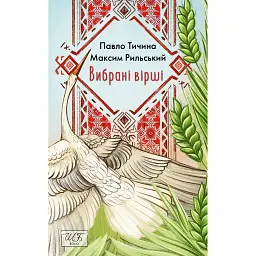 Вибрані вірші - Павло Тичина