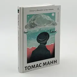 Смерть у Венеції та інші новели - Томас Манн | Лабораторія, книга українською, нова, тверда - мініатюра 2