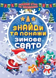 Зимові ігри та завдання. Знайди та покажи. Зимове свято