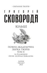 Кільце. Повна академічна збірка творів. Том ІІ - Григорій Сковорода - мініатюра 3