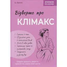 Зрозуміло про важливе. Відверто про клімакс - Олег Гронік