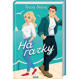 Книга КСД На гачку. Книга КСД 2 / Тесса Бейлі. Серія - Сестри Беллінгер українською kni0004418