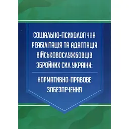 Соціально-психологічна реабілітація та адаптація військовослужбовців Збройних Сил України. Нормативно-правове забезпечення -