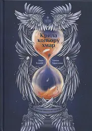 Крила кольору хмар. Янголи ніколи не сплять