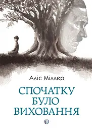 Спочатку було виховання