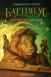 Бартімеус: Брама Птолемея