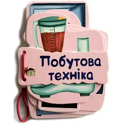 Картонка на шнуровці. Побутова техніка - - мініатюра 1