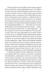 Аннали. З часу відходу божественного Августа - Тацит - мініатюра 8