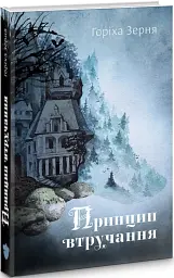 Принцип втручання - Тамара Горіха Зерня | Білка, книга українською, нова, тверда