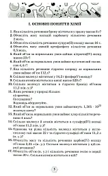 Хімія 7-11 класи. Збірник вправ і задач - Ольга Ярошенко - мініатюра 2
