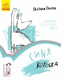 Синя коробка. Читальня. Рівень 1